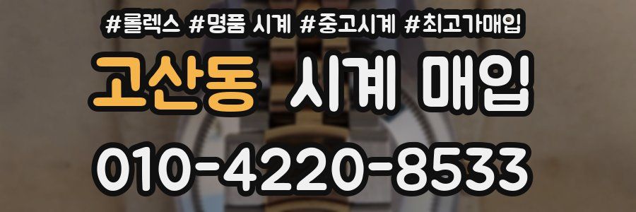 고산동 시계 매입
