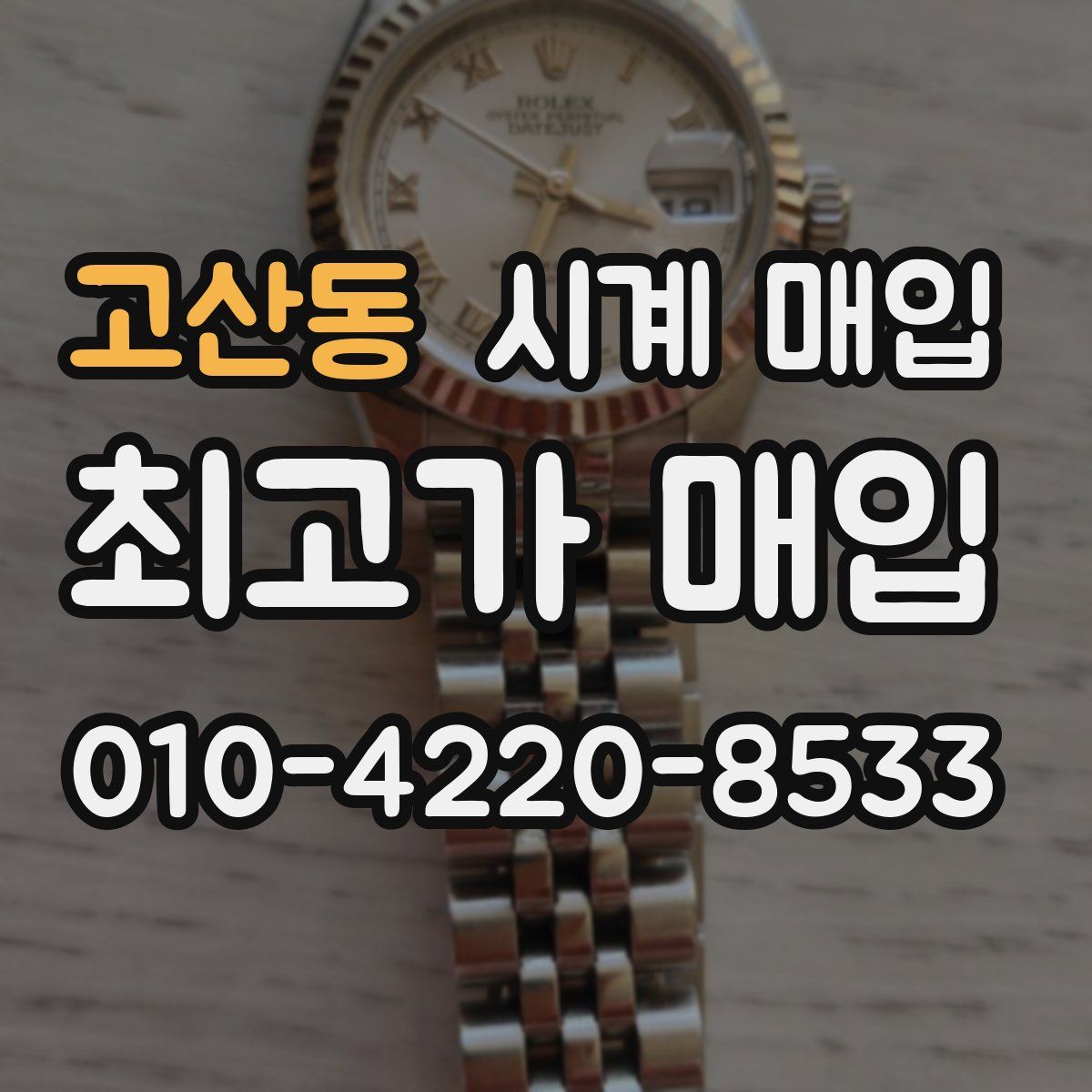 고산동 시계 매입