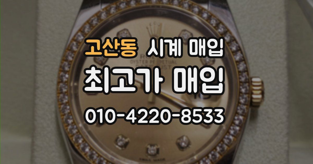 고산동 시계 매입