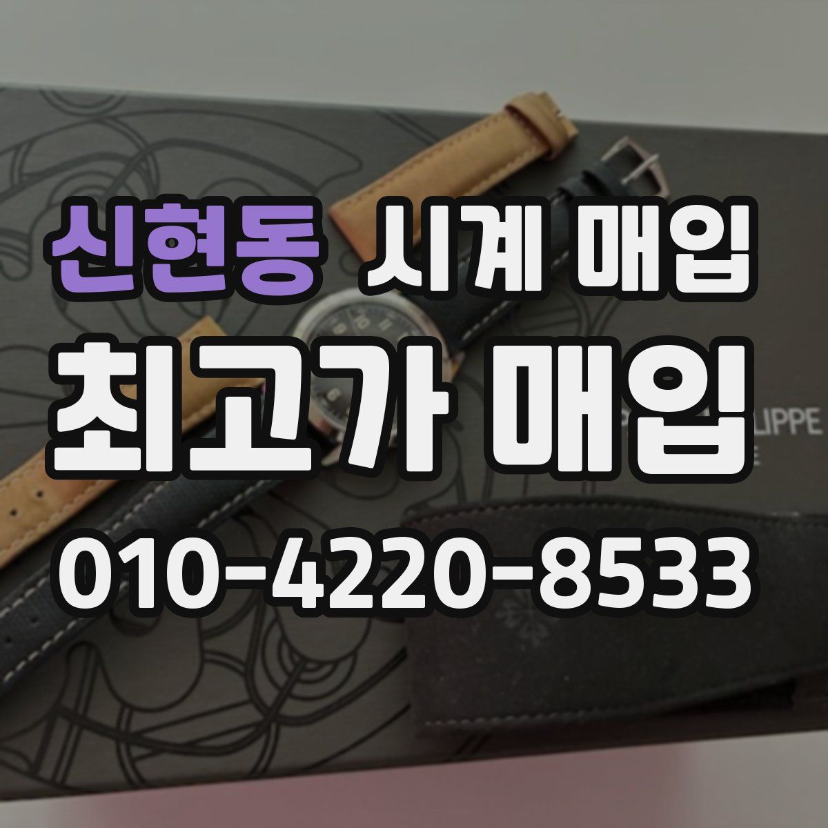 신현동 시계 매입