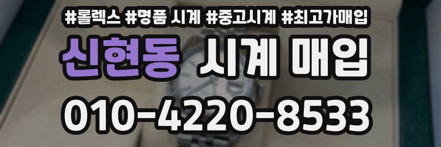 신현동 시계 매입