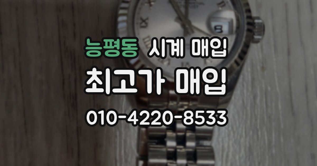 능평동 시계 매입