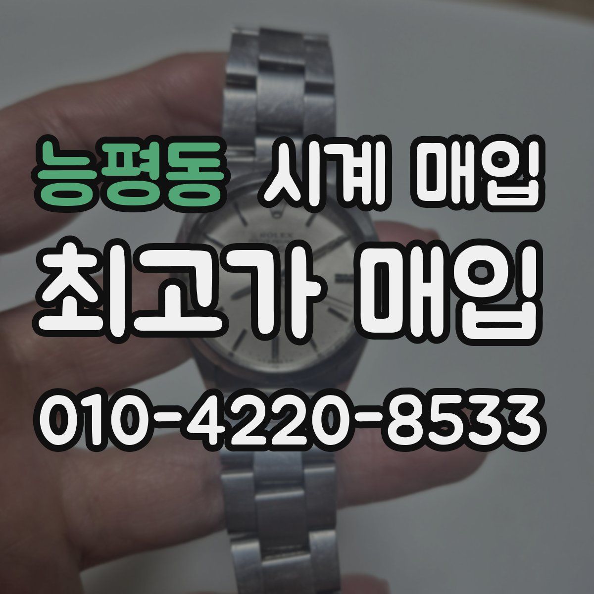 능평동 시계 매입