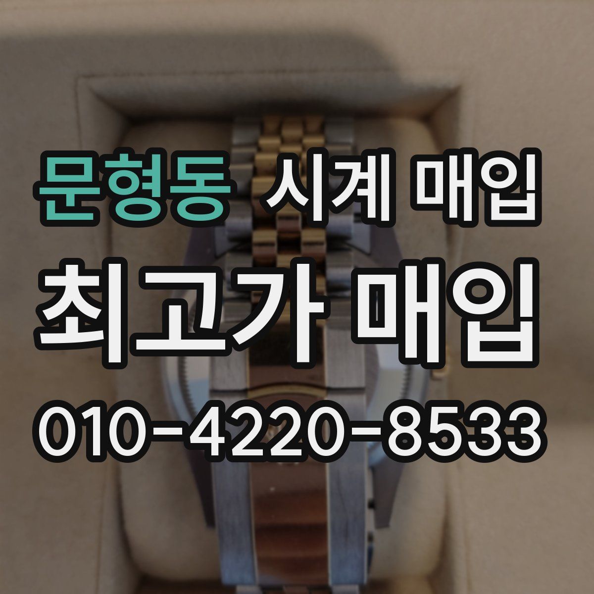 문형동 시계 매입