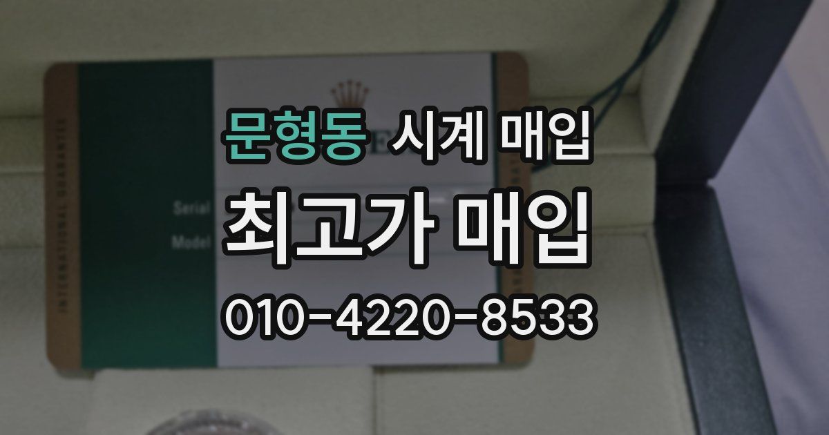문형동 시계 매입