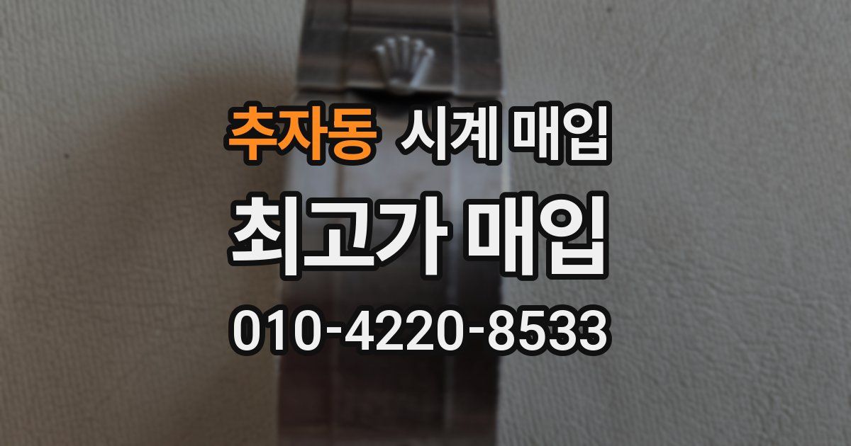 추자동 시계 매입
