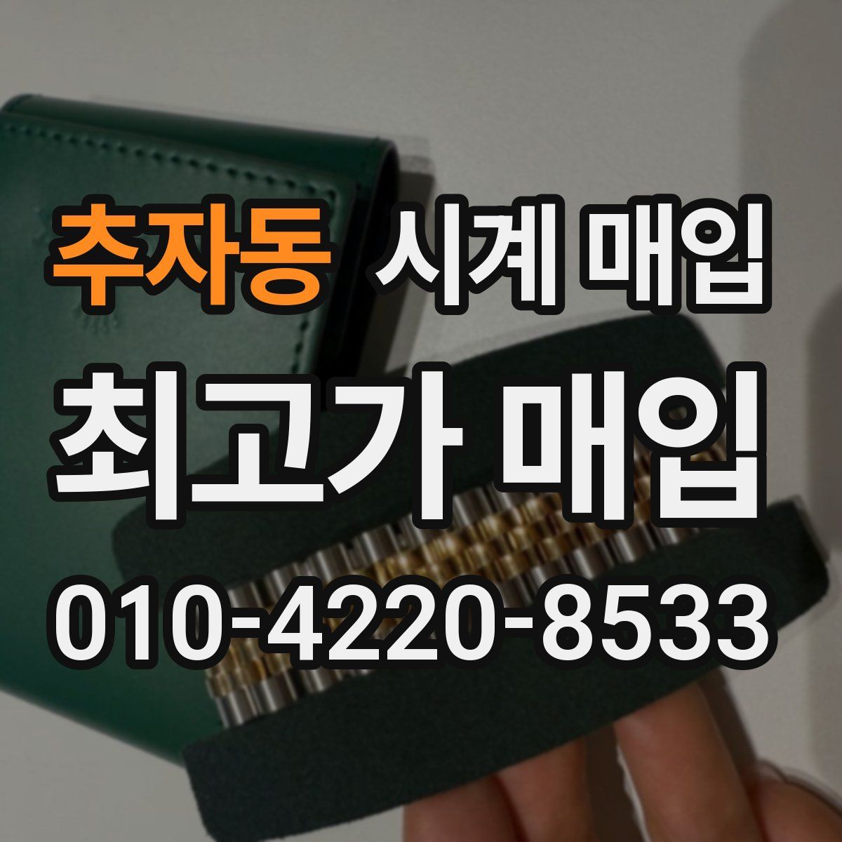 추자동 시계 매입