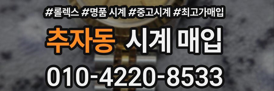 추자동 시계 매입