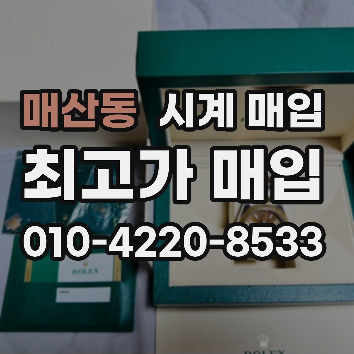 매산동 시계 매입