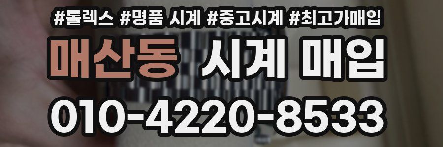 매산동 시계 매입