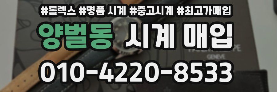 양벌동 시계 매입