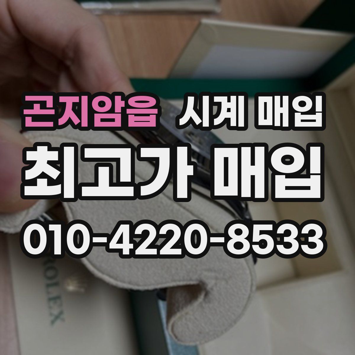 곤지암읍 시계 매입