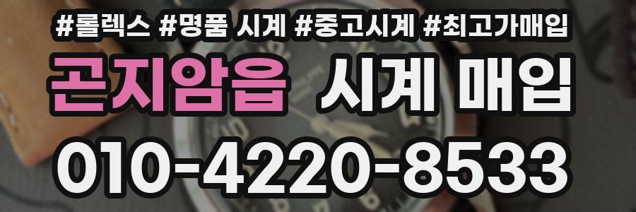 곤지암읍 시계 매입