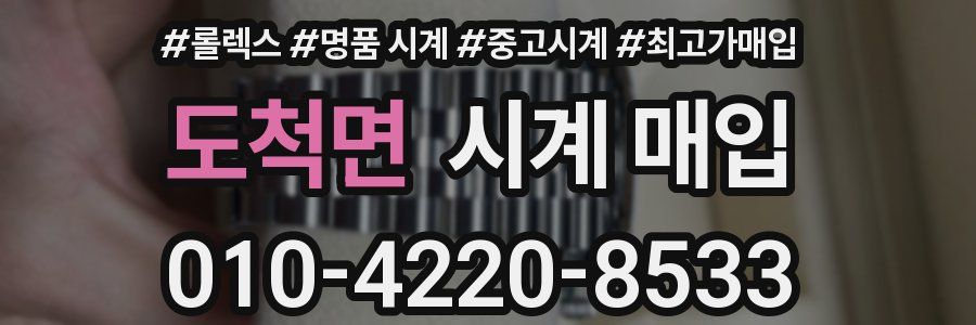도척면 시계 매입