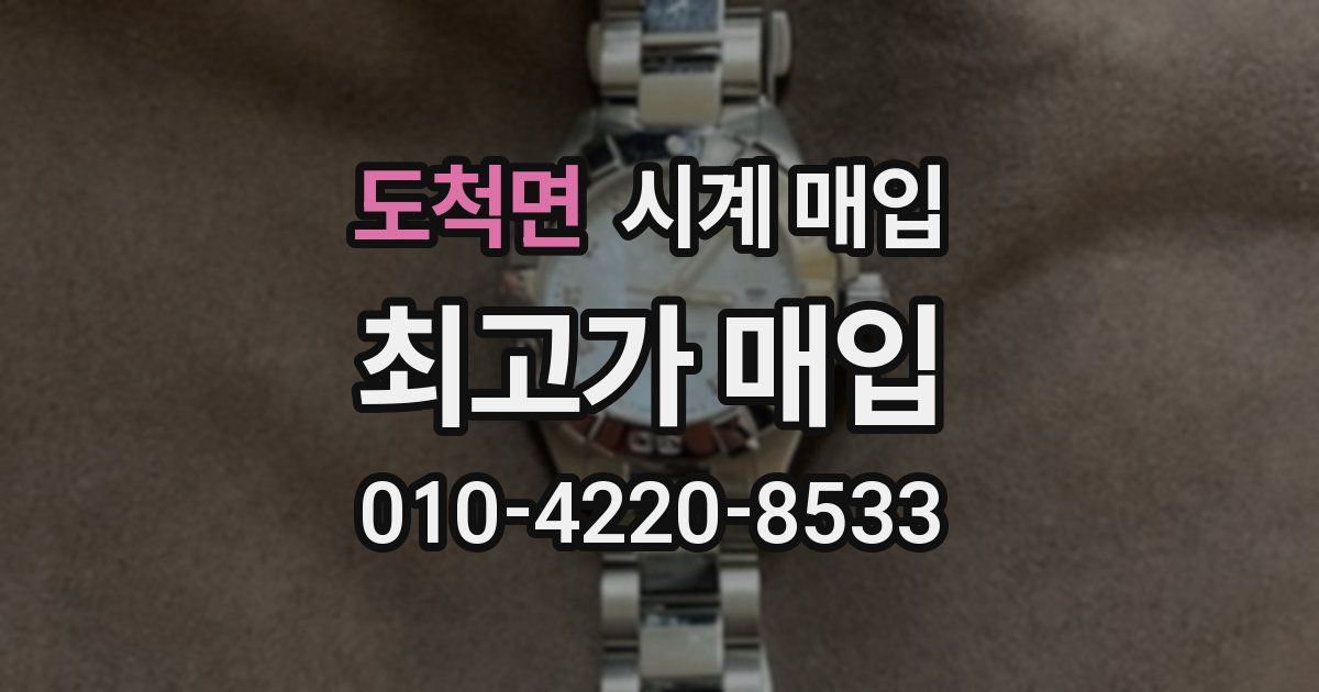 도척면 시계 매입