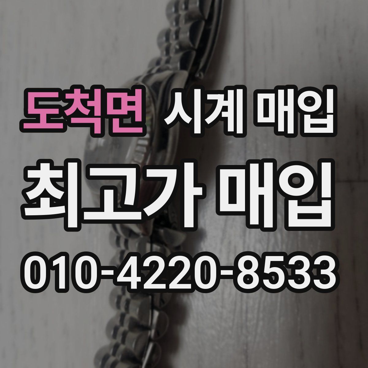도척면 시계 매입