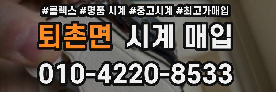 퇴촌면 시계 매입