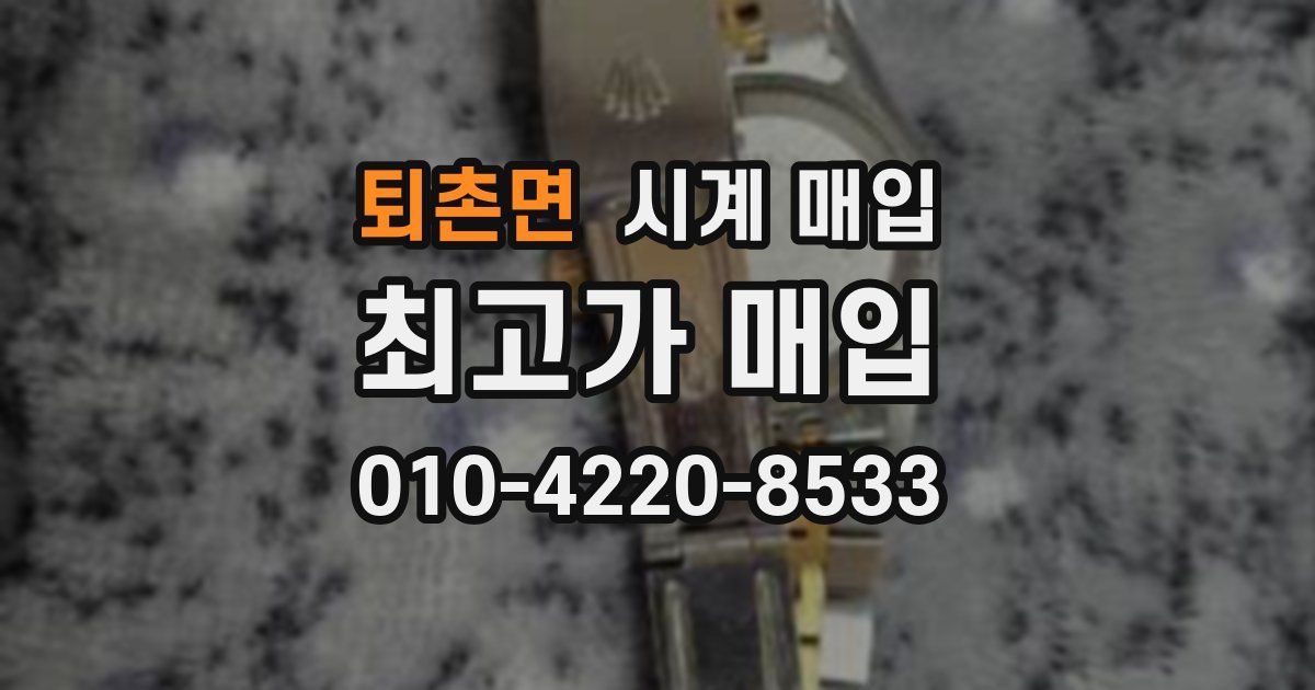 퇴촌면 시계 매입