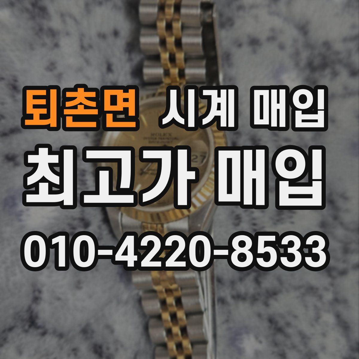 퇴촌면 시계 매입
