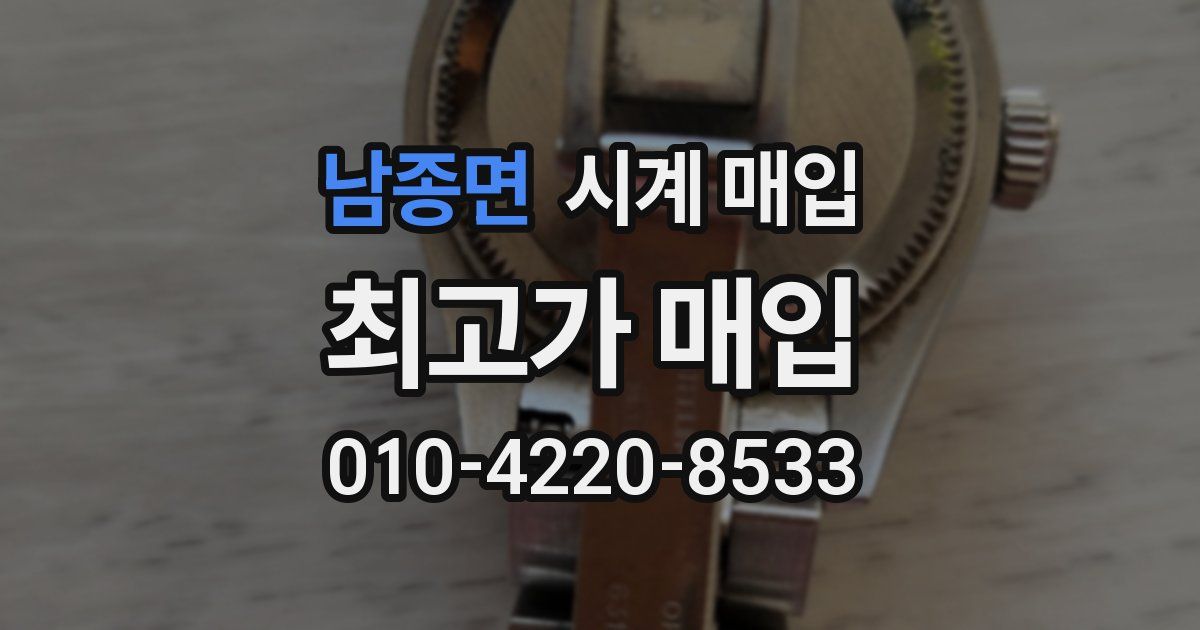 남종면 시계 매입