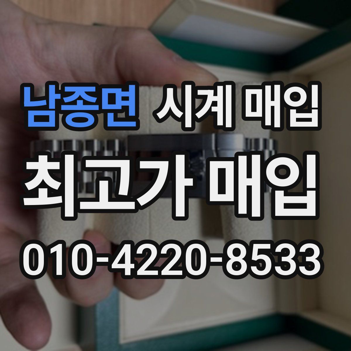 남종면 시계 매입