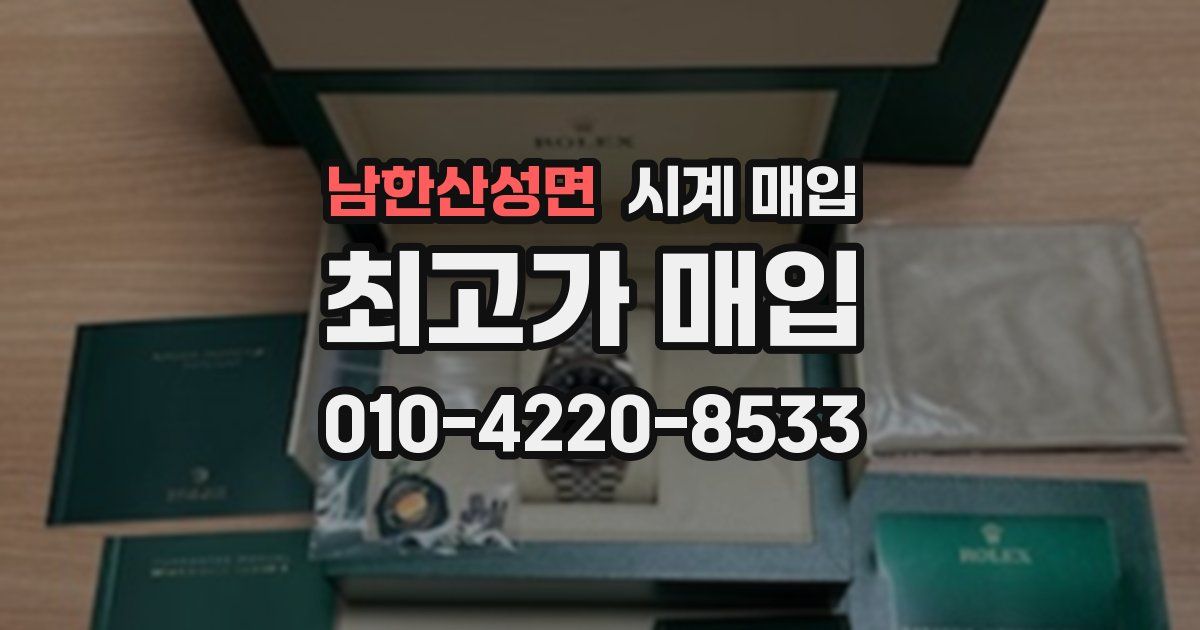 남한산성면 시계 매입