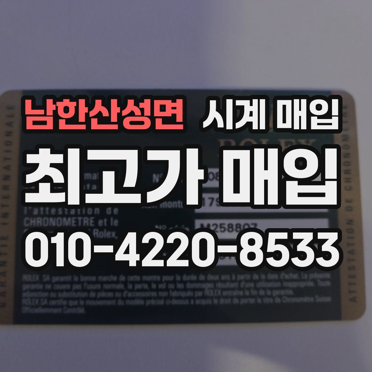 남한산성면 시계 매입