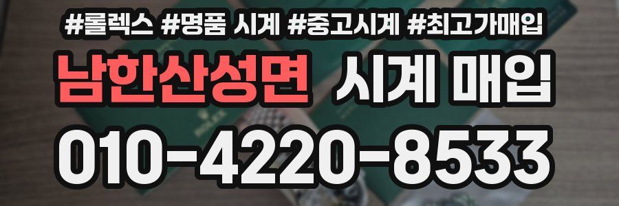 남한산성면 시계 매입