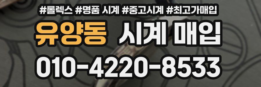 유양동 시계 매입