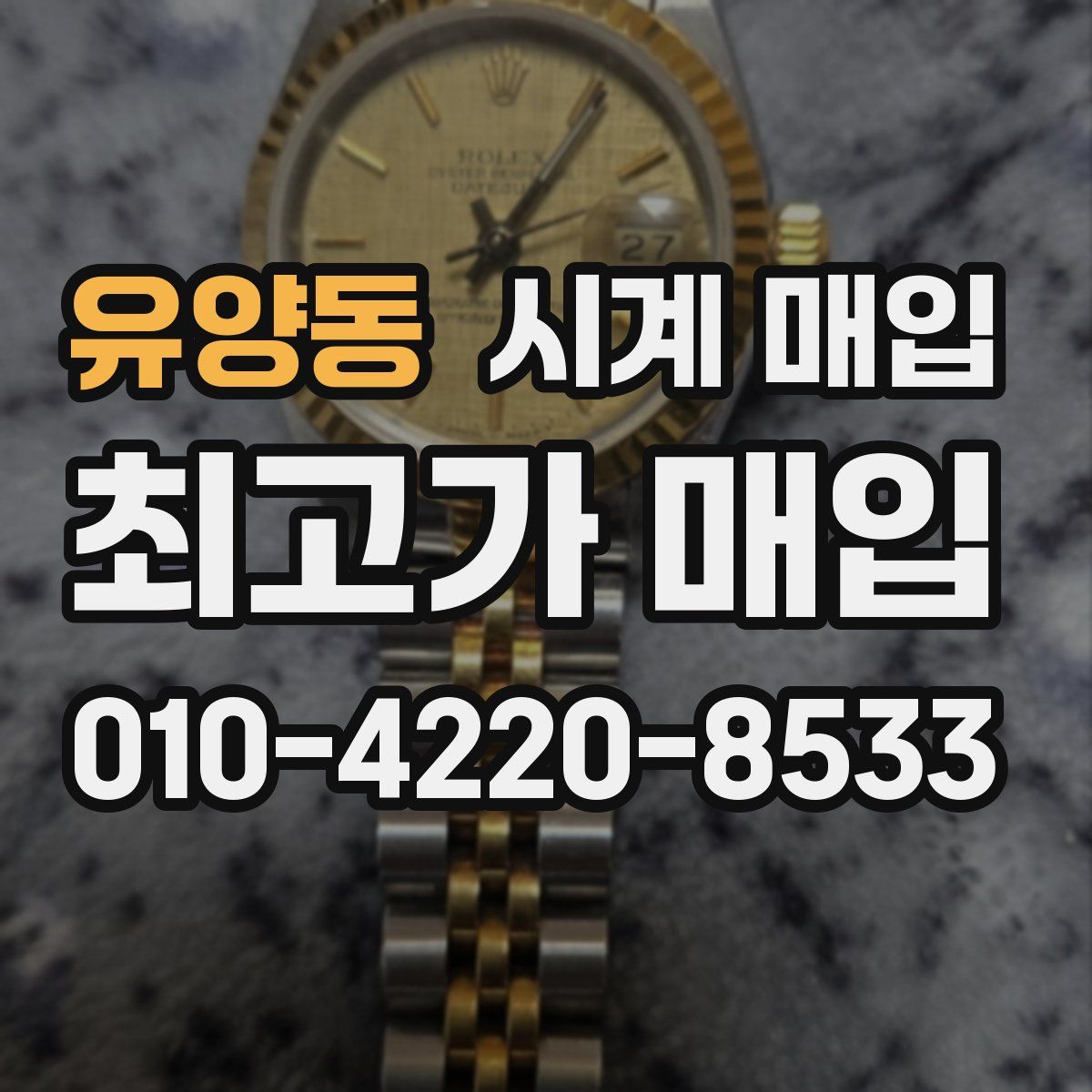 유양동 시계 매입