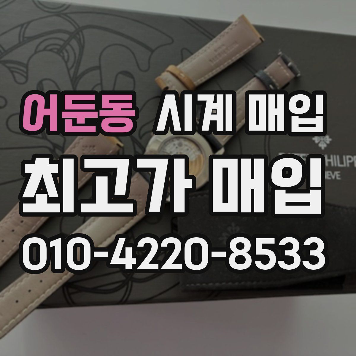 어둔동 시계 매입