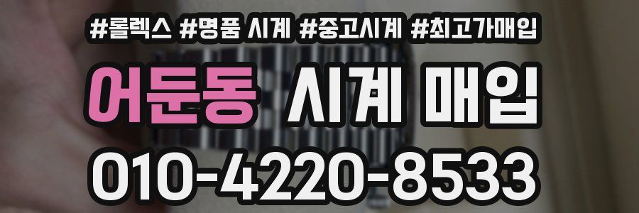 어둔동 시계 매입