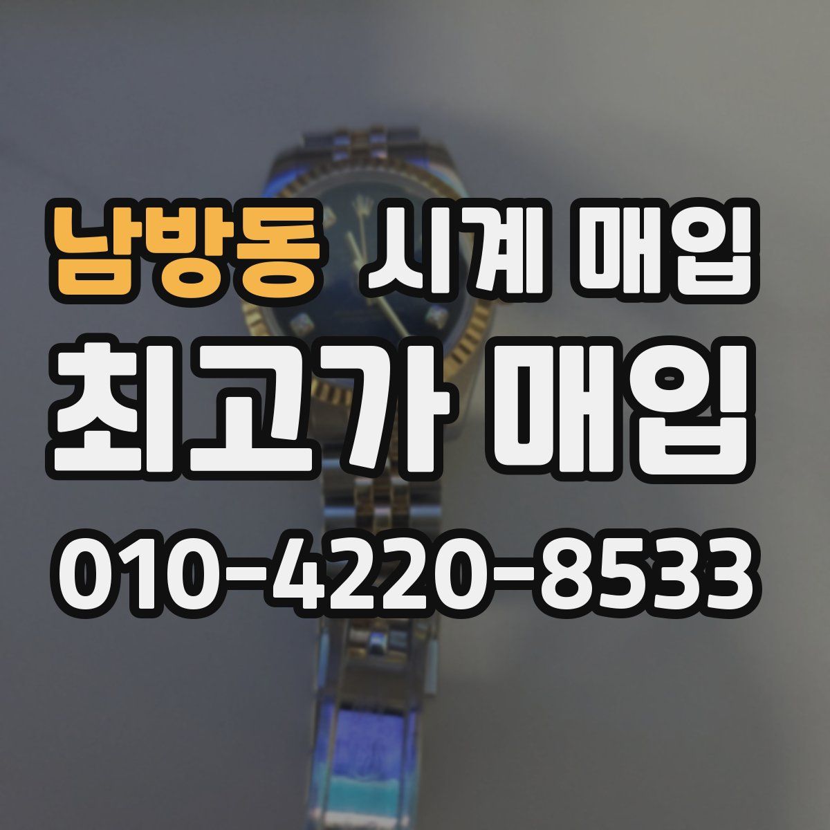 남방동 시계 매입