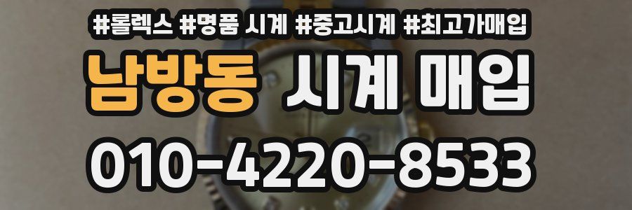 남방동 시계 매입