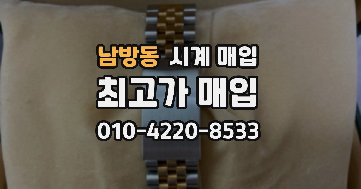 남방동 시계 매입