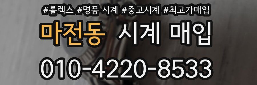 마전동 시계 매입