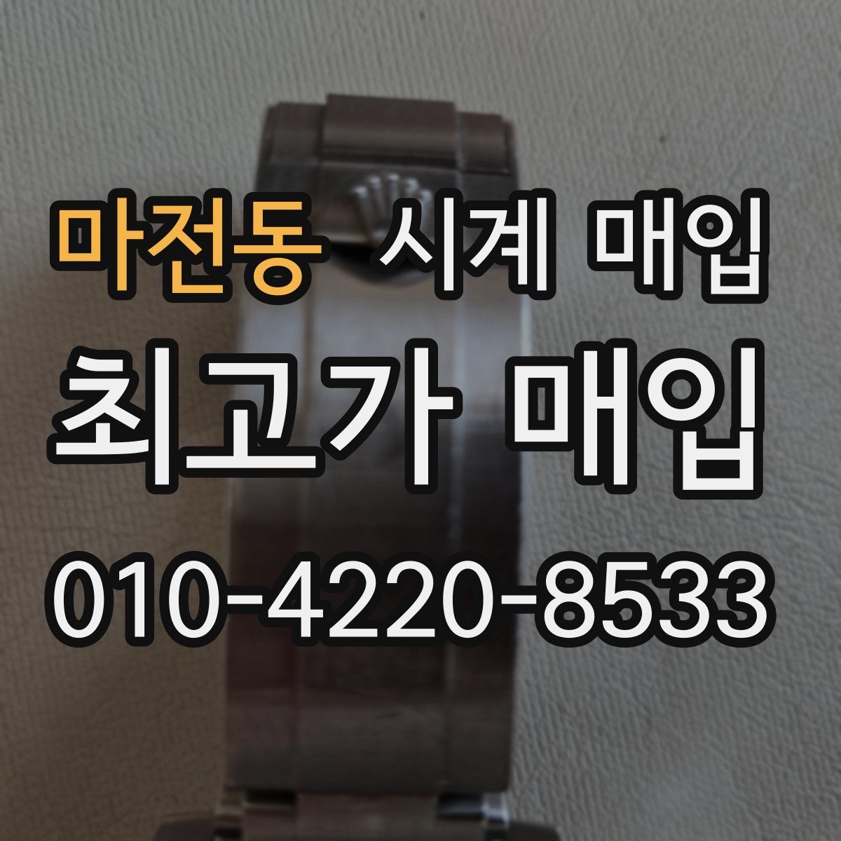 마전동 시계 매입