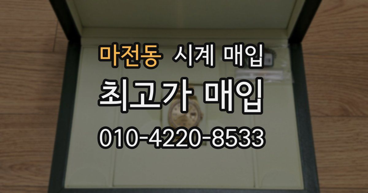 마전동 시계 매입