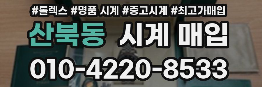 산북동 시계 매입