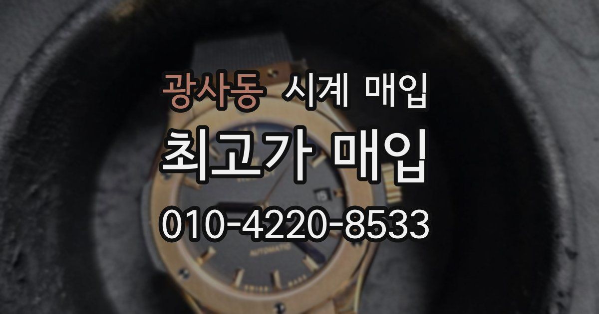 광사동 시계 매입