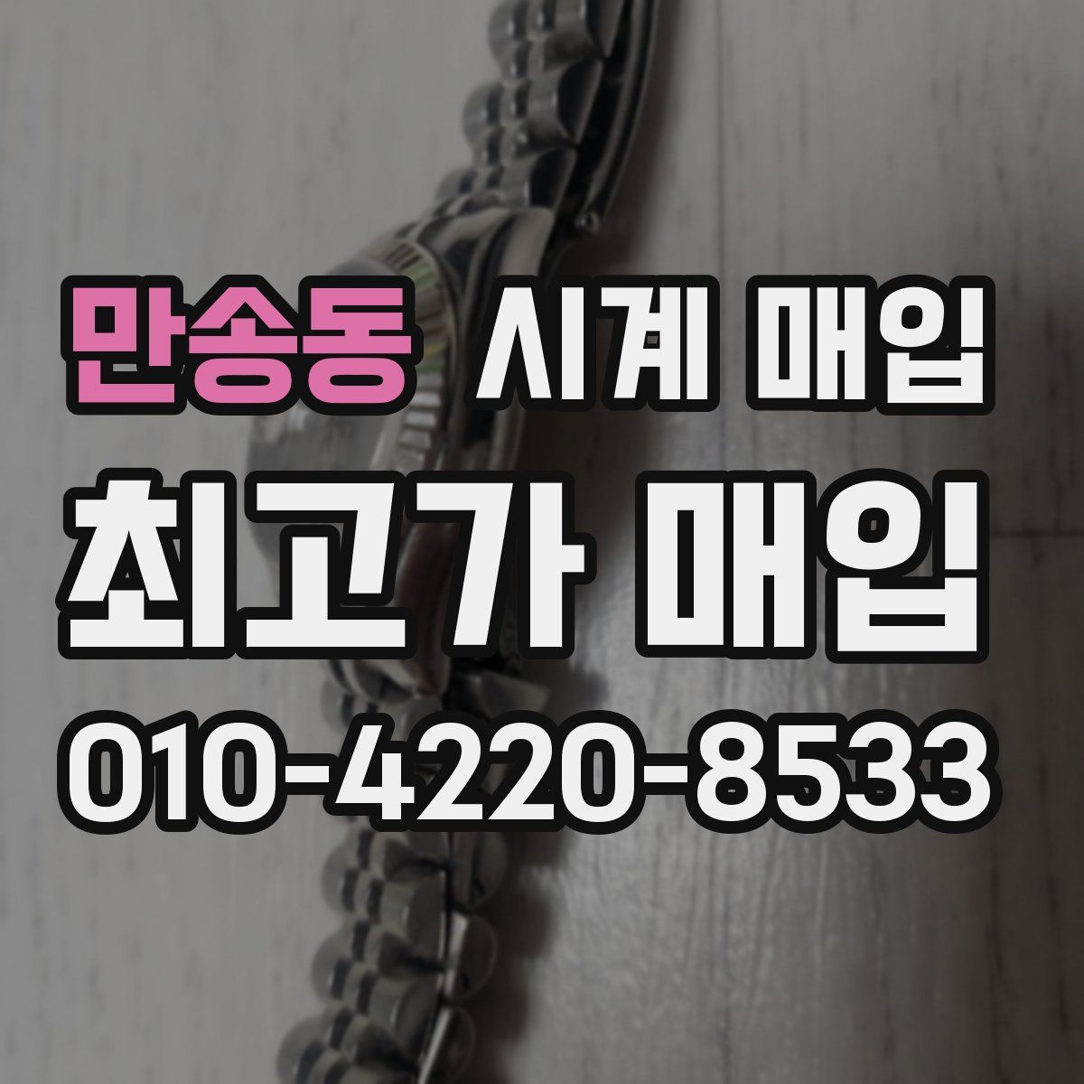 만송동 시계 매입