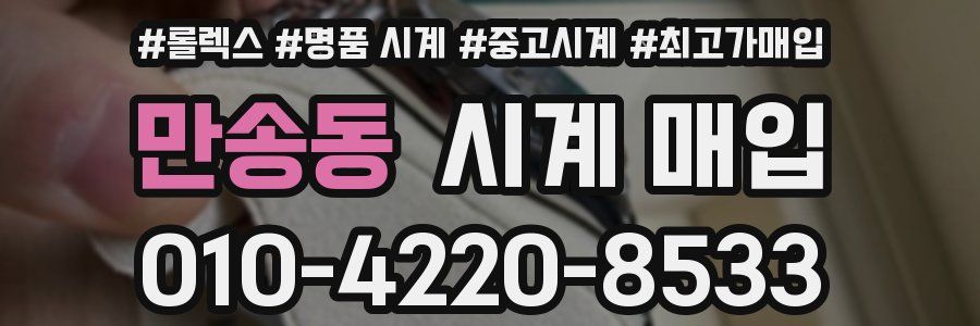 만송동 시계 매입