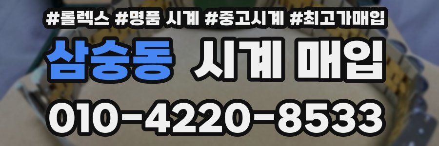 삼숭동 시계 매입