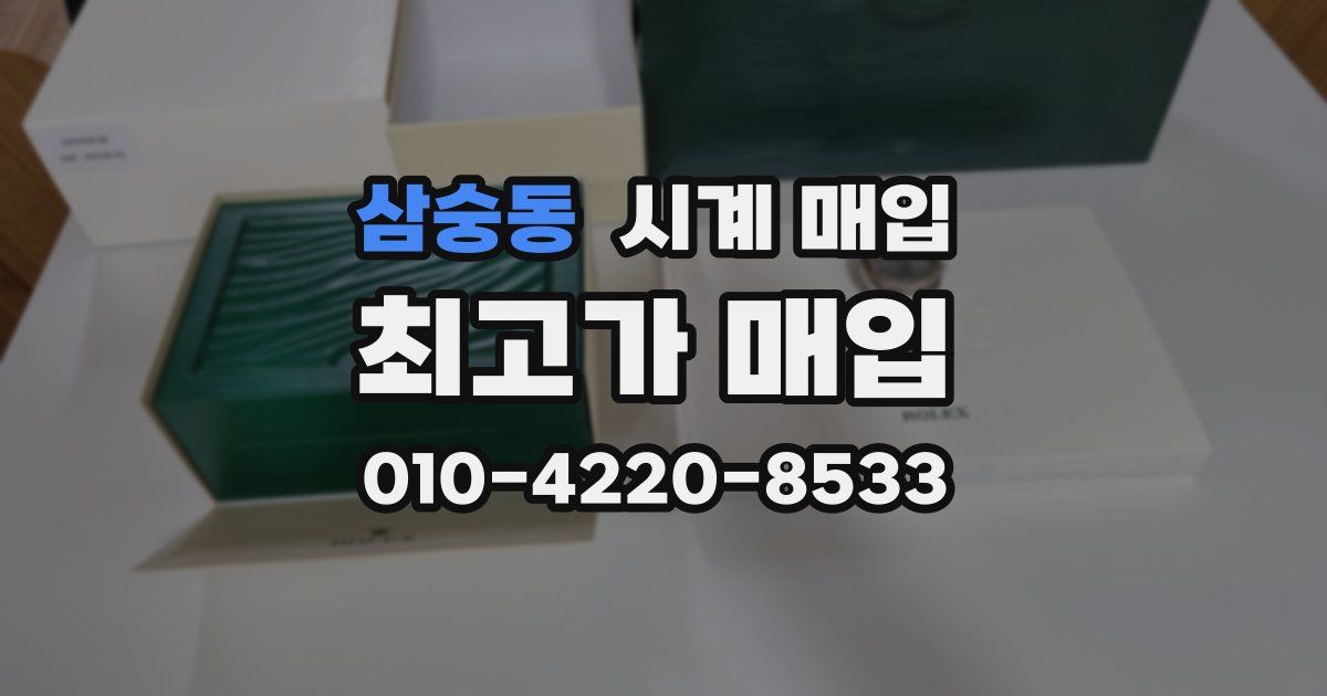 삼숭동 시계 매입