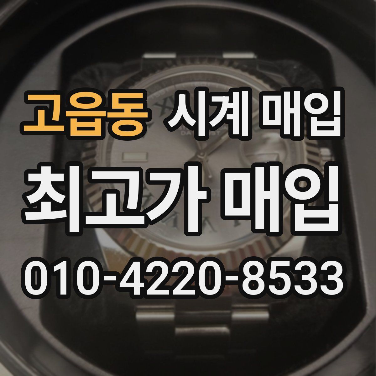 고읍동 시계 매입