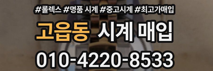 고읍동 시계 매입
