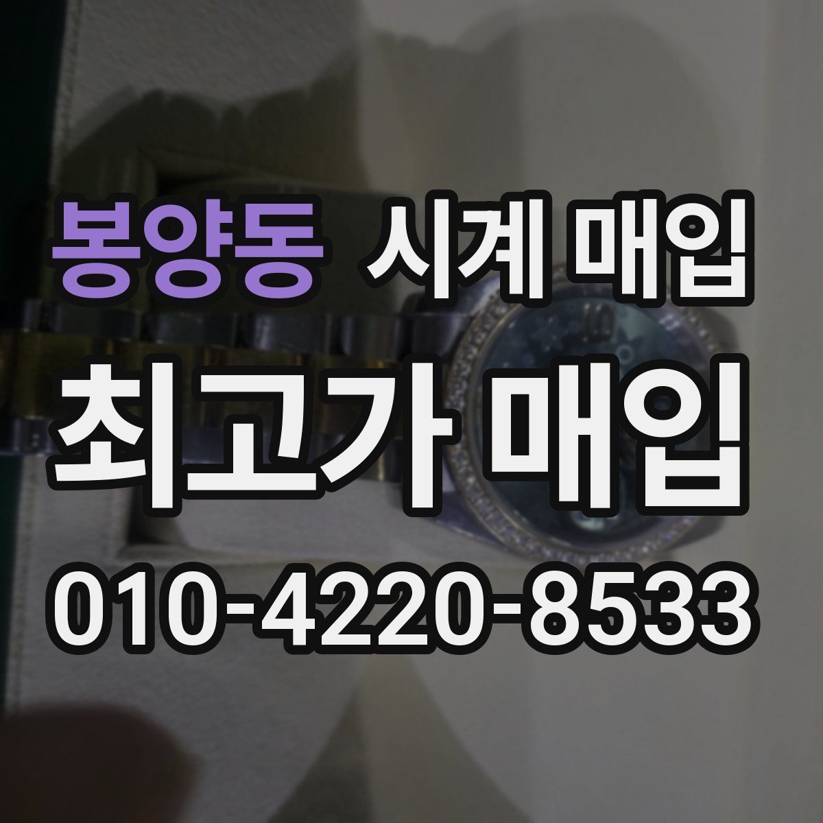 봉양동 시계 매입