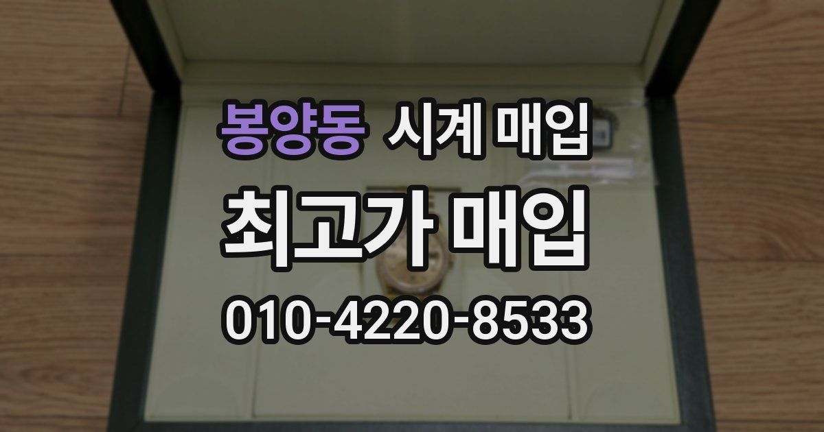 봉양동 시계 매입