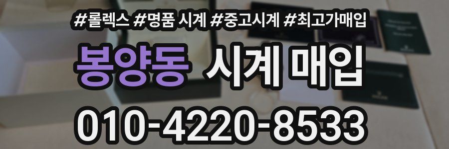봉양동 시계 매입