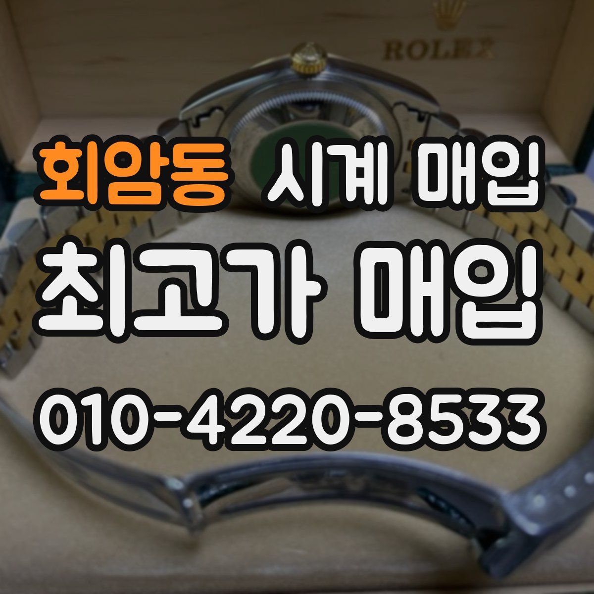 회암동 시계 매입